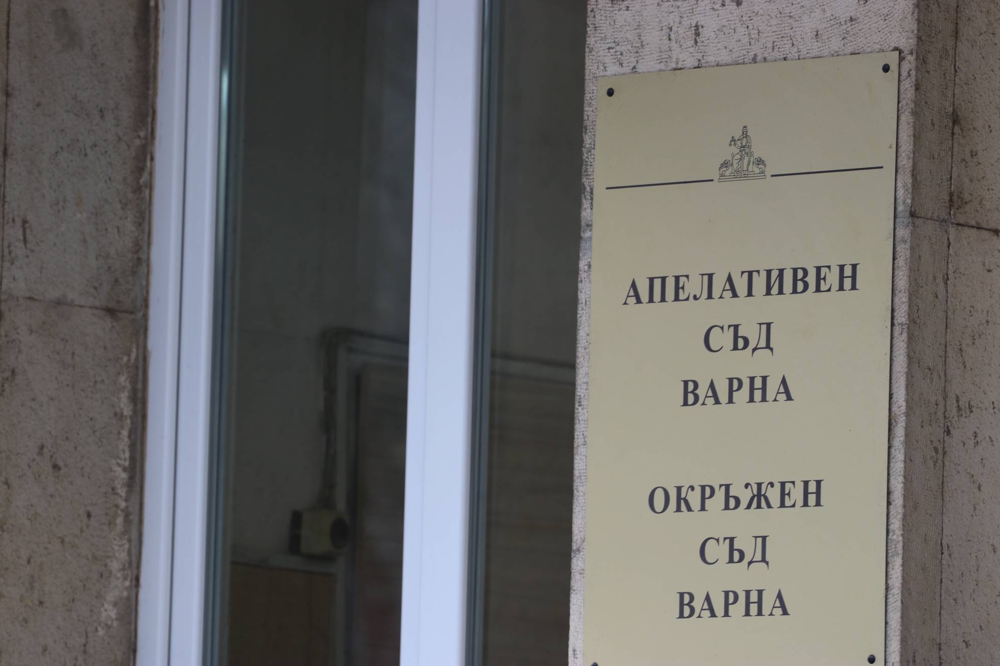 Апелативен и Окръжен съд-Варна